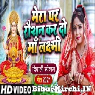 Mera Ghar Rousan Kar Do Ma Laxmi (Amrita Dixit)