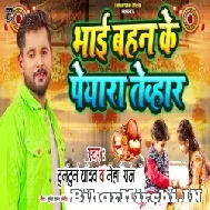 Bhai Bahan Ka Pyara Tyohar (Tuntun Yadav) 2022 Mp3 Song