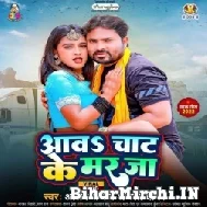 Aawa Chat Ke Mar Ja (Alam Raj, Anjali Yadav) 2022 Mp3 Song