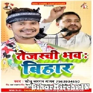 Tejashwi Bhawa Bihar (Sonu Sargam Yadav) 2022 Mp3 Song