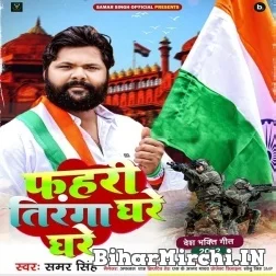 Fahari Tiranga Ghare Ghare (Samar Singh) 2022 Mp3 Song