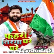 Fahari Tiranga Ghare Ghare (Samar Singh) 2022 Mp3 Song