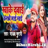 Kha Ke Dawai Karawe Maai Maai (Madhav Murari) Mp3 Song