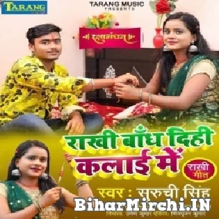 Rakhi Bandh Dihi Kalai Me