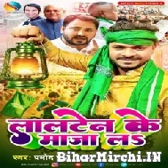 Lalten Ke Maja La (Pramod Premi Yadav) 2022 Mp3 Song