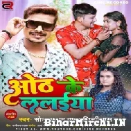 Oth Ke Laliya (Sonu Sargam Yadav, Shilpi Raj) Mp3 Song 