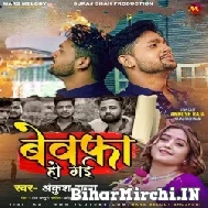 Bewafa Ho Gayi (Ankush Raja) 2022 Mp3 Song