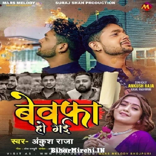 Bewafa Ho Gayi (Ankush Raja) 2022 Mp3 Song