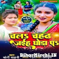 Chala Chahad Jaiha Ghoda Pa (Soni Sahani) 2022 Mp3 Song