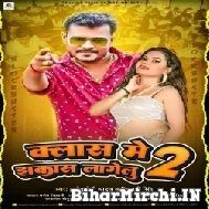 Class Me Jhakas - 2 (Pramod Premi Yadav) 2022 Mp3 Song