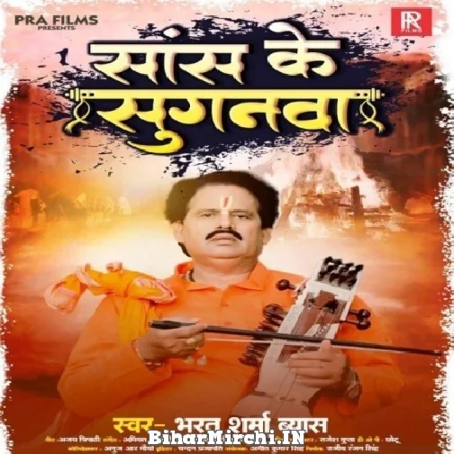 Saans Ke Sagunwa (Bharat Sharma Vyas) Mp3 Song