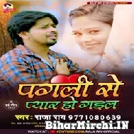 Pagali Se Pyar Ho Gail (Raja Rai) 2022 Mp3 Songs