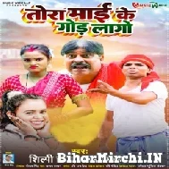 Tora Mai Ke God Lago (Shilpi Raj, Anand Mohan) 2022 Mp3 Song