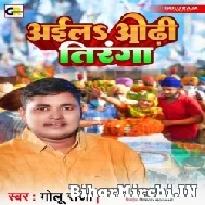 Aila Odhi Tiranga (Golu Raja) 2022 Mp3 Song