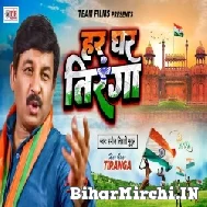 Har Ghar Tiranga (Manoj Tiwari) 2022 Mp3 Song