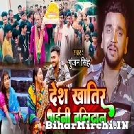 Desh Khatir Bhaini Balidan (Gunjan Singh) 2022 Mp3 Song