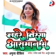 Lahare Tiranga Aasman Me