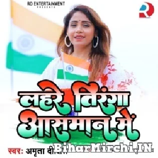 Lahare Tiranga Aasman Me