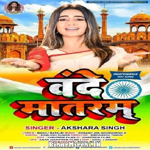 Vande Mataram (Akshara Singh) 2022 Mp3 Song