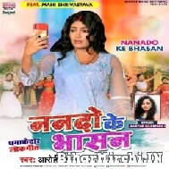 Nanado Ke Bhasan (Aarohi Bhardwaj) 2022 Mp3 Song