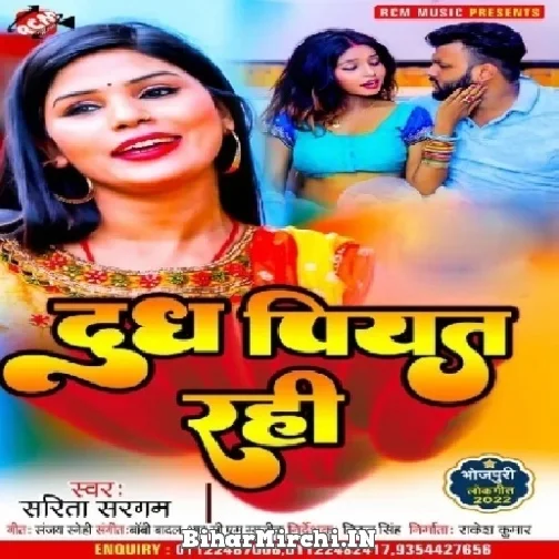 Dudh Piyata Rahi (Sarita Sargam) 2022 Mp3 Song