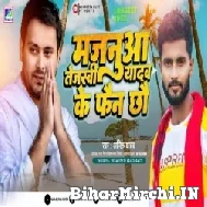 Majanua Tejashwi Yadav Ke Fan Bhail (Anil Yadav) 2022 Mp3 Song