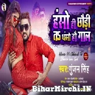 Hanso Hi Chhauri Ta Dhanso Hau Gaal (Gunjan Singh) 2022 Mp3 Song