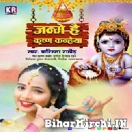 Janme Hain Krishn Kanhaiya (Karishma Rathore) 2022 Mp3 Song