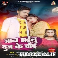 Jaan Bhailu Dooj Ke Chand (Sonu Sargam Yadav, Shilpi Raj) 2022 Mp3 Song