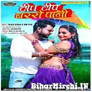 Tip Tip Barse Paani (Chandan Chanchal, Prabha Raj) 2022 Mp3 Song