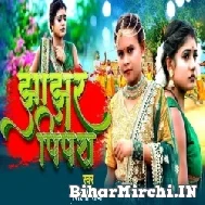 Jhajhar Pipra (Shilpi Raj) 2022 Mp3 Song