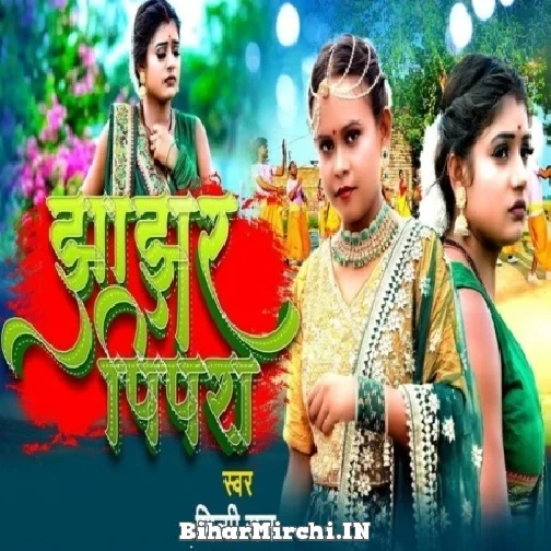 Jhajhar Pipra (Shilpi Raj) 2022 Mp3 Song