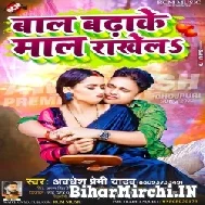 Baal Badhake Maal Rakhela (Awadhesh Premi Yadav) 2022 Mp3 Song