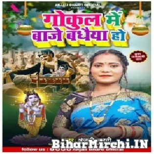 Janme Hai Krishna Kanhaiya Gokul Me Baje Badhaiya Ho