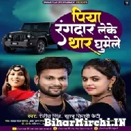 Piya Rangdar Leke Thar Ghumele (Ranjeet Singh, Khushboo Tiwari KT) 2022 Mp3 Song