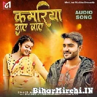 Kamariya Daye Baye (Madhukar Anand, Priyanka Singh) 2022 Mp3 Song