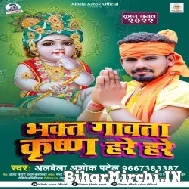 Bhakt Gawata Krishna Hare Hare (Alwela Ashok) 2022 Mp3 Song