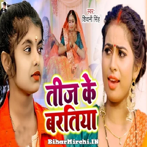 Teej Ke Baratiya (Shivani Singh) 2022 Mp3 Song