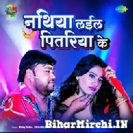 Nathiya Laila Pitariya Ke (Bicky Babua, Shilpi Raj) 2022 Mp3 Song