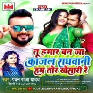 Tu Hamar Ban Ja Kajal Raghwani Hum Tor Khesari Re