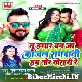 Tu Hamar Ban Ja Kajal Raghwani Hum Tor Khesari Re