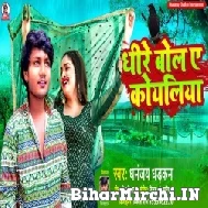 Dhire Bola Ae Koyaliya (Dhananjay Dhadkan) 2022 Mp3 Song