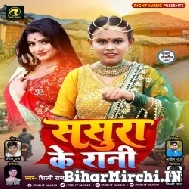 Sasura Ke Rani (Shilpi Raj) 2022 Mp3 Song