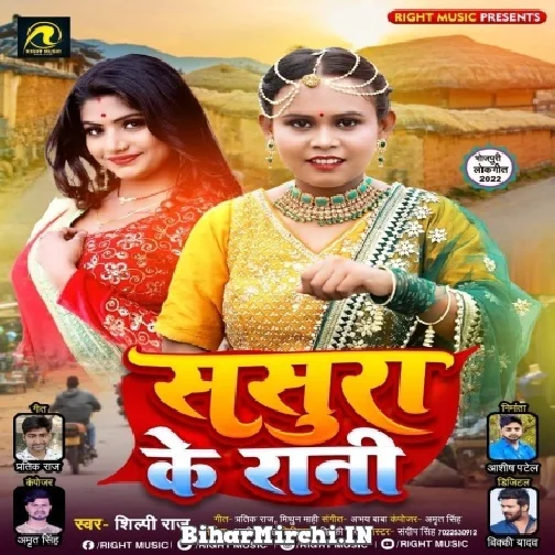 Sasura Ke Rani (Shilpi Raj) 2022 Mp3 Song