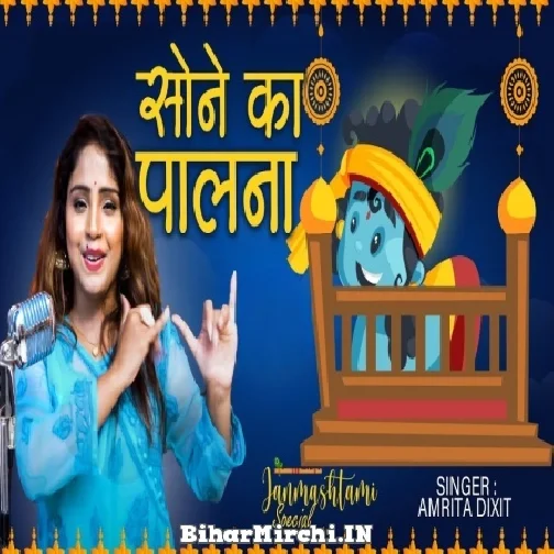 Sone Ka Palna (Amrita Dixit) 2022 Mp3 Song