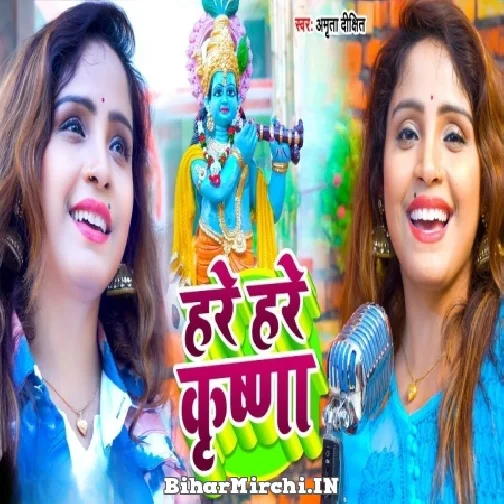 Hare Hare Krishna (Amrita Dixit) 2022 Mp3 Song