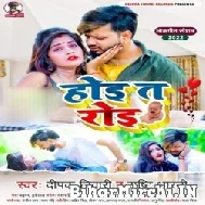 Hoi Ta Roi (Deepak Tiwari, Srishti Bharti) Mp3 Song