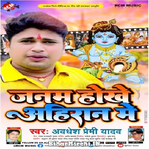 Janam Hokhe Ahiran Me (Awadhesh Premi Yadav)