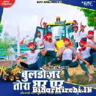 Bulldozer Tora Ghar Par (Ankush Raja) 2022 Mp3 Song