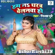 Hum Na Dharab Belanwa Ho (Nisha Dubey) 2022 Mp3 Song